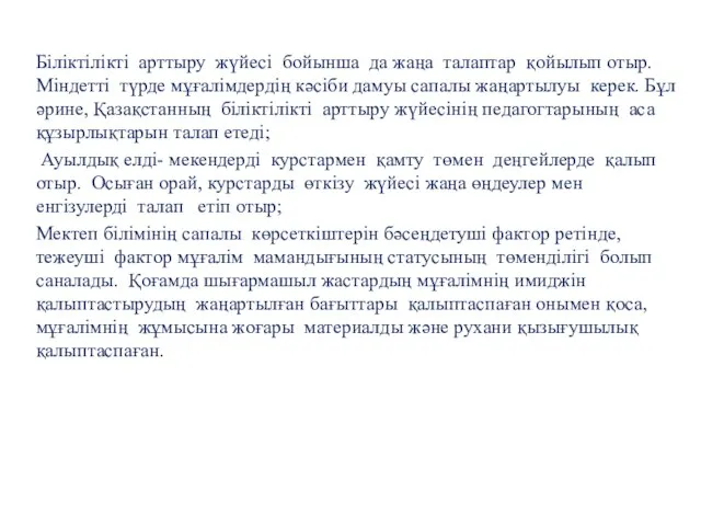 Біліктілікті арттыру жүйесі бойынша да жаңа талаптар қойылып отыр. Міндетті түрде