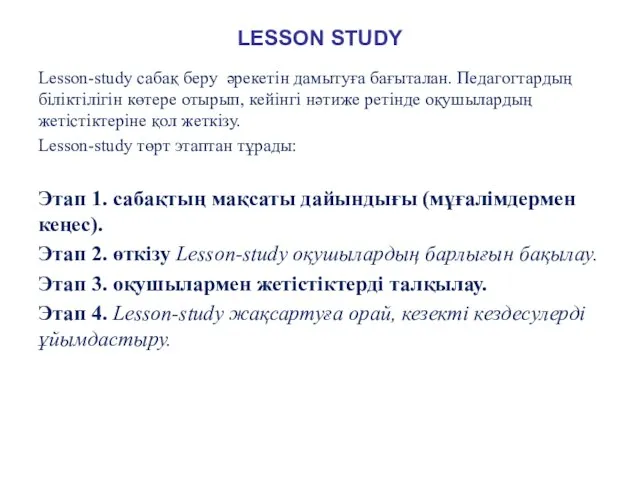 LESSON STUDY Lesson-study сабақ беру әрекетін дамытуға бағыталан. Педагогтардың біліктілігін көтере