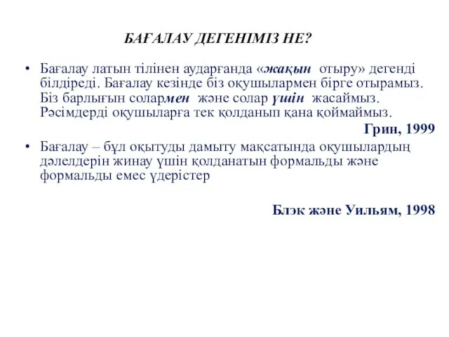 БАҒАЛАУ ДЕГЕНІМІЗ НЕ? Бағалау латын тілінен аударғанда «жақын отыру» дегенді білдіреді.