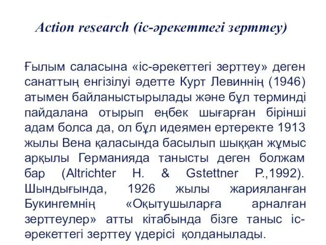 Ғылым саласына «іс-әрекеттегі зерттеу» деген санаттың енгізілуі әдетте Курт Левиннің (1946)