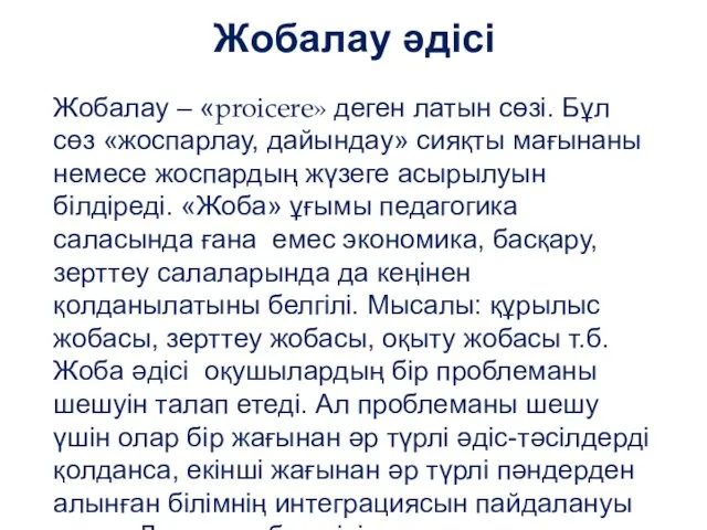 Жобалау әдісі Жобалау – «proicere» деген латын сөзі. Бұл сөз «жоспарлау,