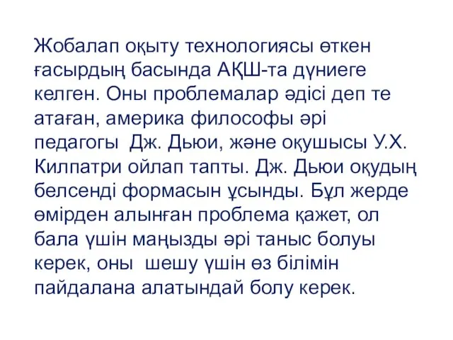 Жобалап оқыту технологиясы өткен ғасырдың басында АҚШ-та дүниеге келген. Оны проблемалар