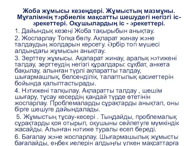 Жоба жұмысы кезеңдері. Жұмыстың мазмұны. Мұғалімнің тəрбиелік мақсатты шешудегі негізгі іс-əрекеттері.