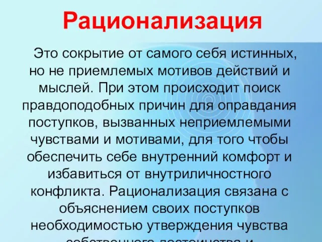 Рационализация Это сокрытие от самого себя истинных, но не приемлемых мотивов