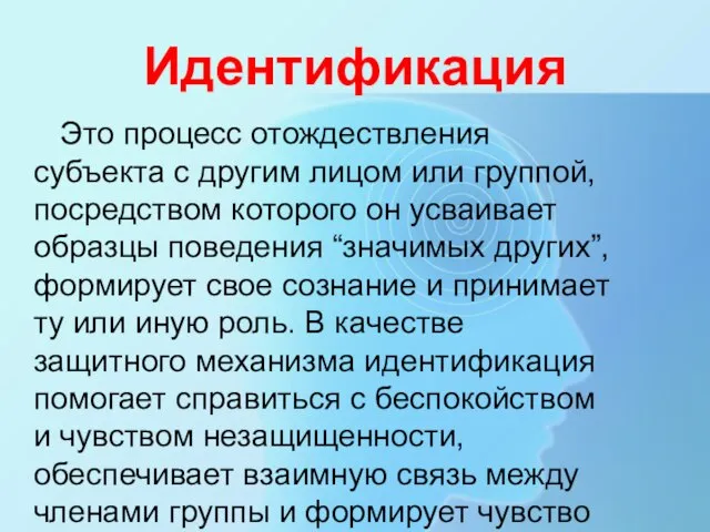 Идентификация Это процесс отождествления субъекта с другим лицом или группой, посредством