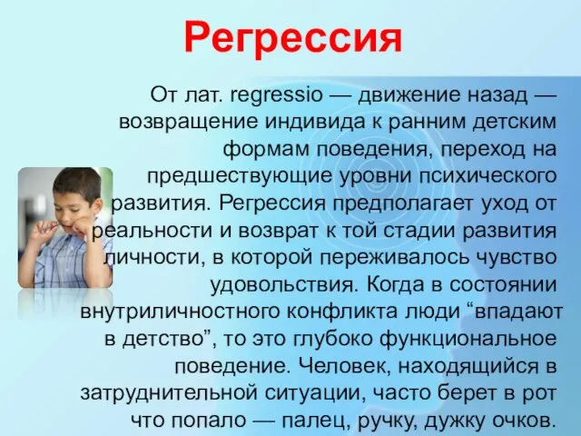 Регрессия От лат. regressio — движение назад — возвращение индивида к