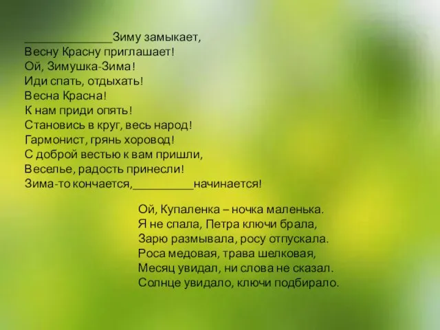 ________________Зиму замыкает, Весну Красну приглашает! Ой, Зимушка-Зима! Иди спать, отдыхать! Весна