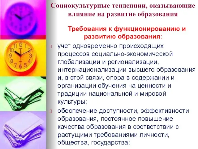 Социокультурные тенденции, оказывающие влияние на развитие образования Требования к функционированию и