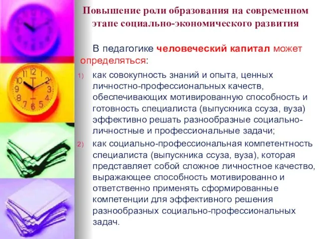 Повышение роли образования на современном этапе социально-экономического развития В педагогике человеческий