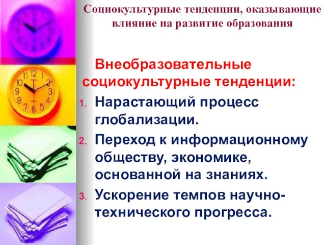 Социокультурные тенденции, оказывающие влияние на развитие образования Внеобразовательные социокультурные тенденции: Нарастающий