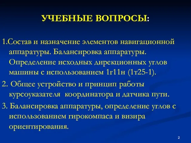 УЧЕБНЫЕ ВОПРОСЫ: 1.Состав и назначение элементов навигационной аппаратуры. Балансировка аппаратуры. Определение