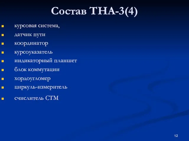 Состав ТНА-3(4) курсовая система, датчик пути координатор курсоуказатель индикаторный планшет блок коммутации хордоугломер циркуль-измеритель счислитель СТМ