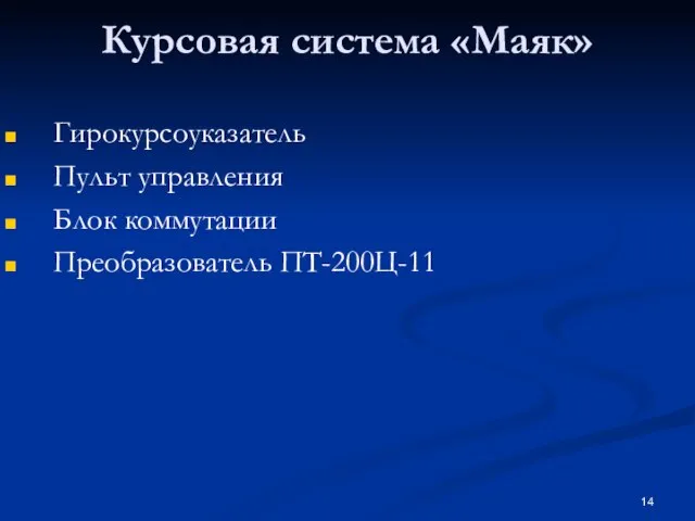 Курсовая система «Маяк» Гирокурсоуказатель Пульт управления Блок коммутации Преобразователь ПТ-200Ц-11