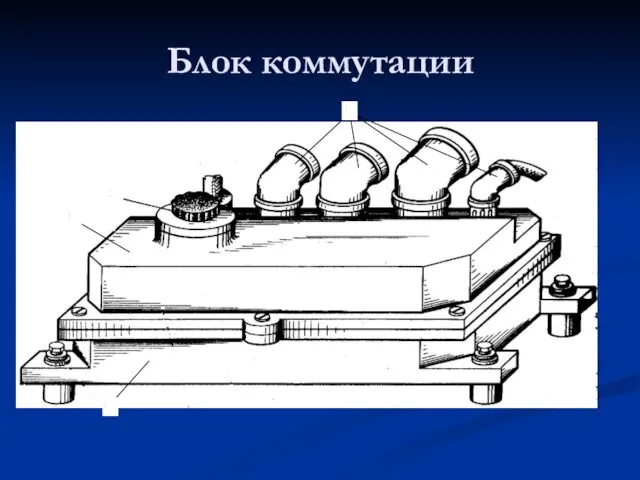 Блок коммутации