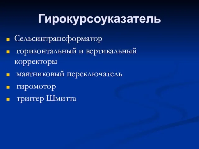 Гирокурсоуказатель Сельсинтрансформатор горизонтальный и вертикальный корректоры маятниковый переключатель гиромотор триггер Шмитта