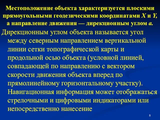 Местоположение объекта характеризуется плоскими прямоугольными геодезическими координатами X и Y, а