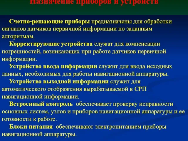 Назначение приборов и устройств Счетно-решающие приборы предназначены для обработки сигналов датчиков