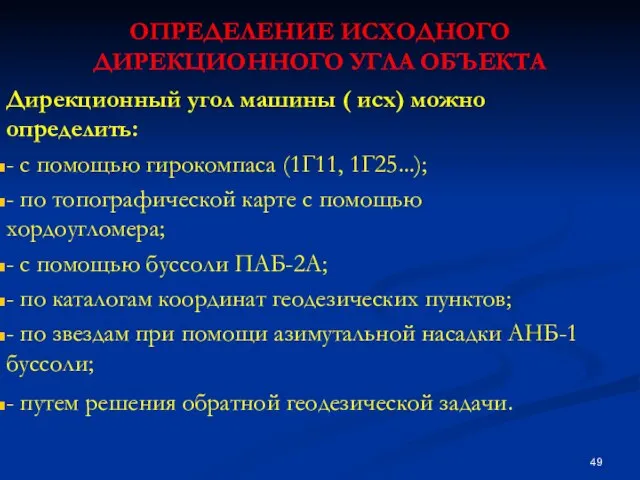 ОПРЕДЕЛЕНИЕ ИСХОДНОГО ДИРЕКЦИОННОГО УГЛА ОБЪЕКТА Дирекционный угол машины (исх) можно определить: