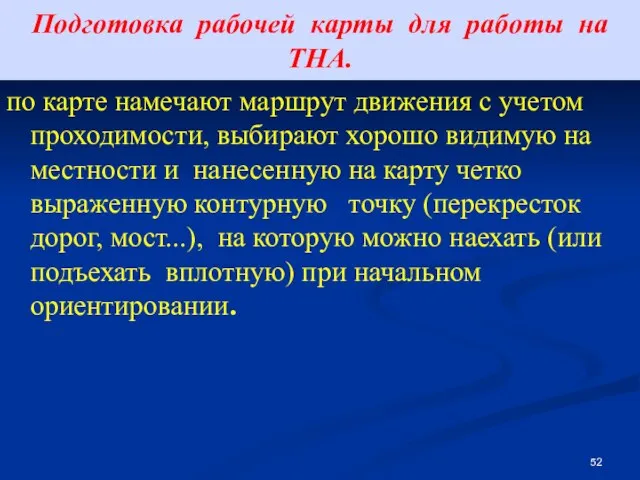 Подготовка рабочей карты для работы на ТНА. по карте намечают маршрут