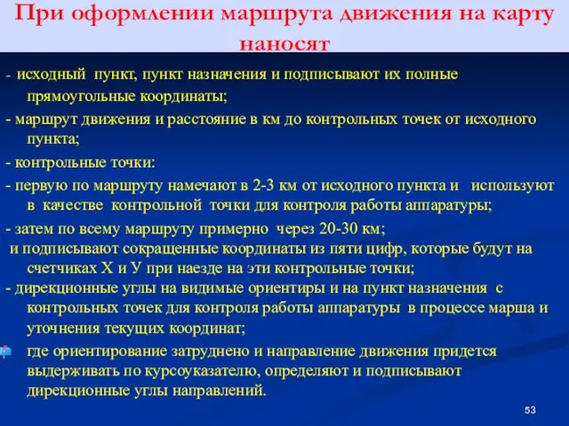 При оформлении маршрута движения на карту наносят - исходный пункт, пункт