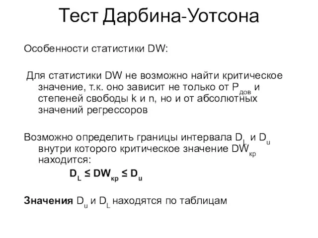 Тест Дарбина-Уотсона Особенности статистики DW: Для статистики DW не возможно найти