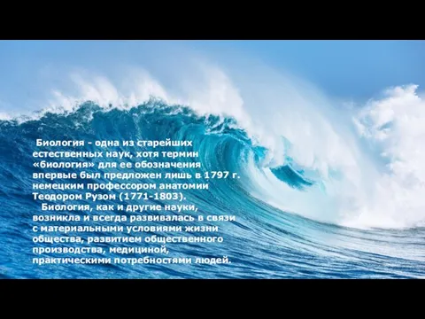 Биология - одна из старейших естественных наук, хотя термин «биология» для