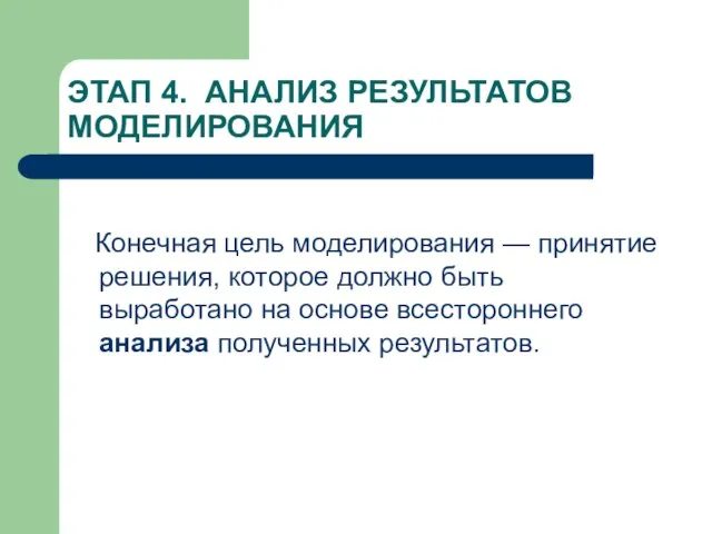 ЭТАП 4. АНАЛИЗ РЕЗУЛЬТАТОВ МОДЕЛИРОВАНИЯ Конечная цель моделирования — принятие решения,