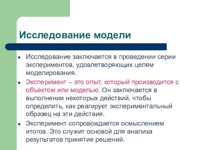 Исследование модели Исследование заключается в проведении серии экспериментов, удовлетворяющих целям моделирования.