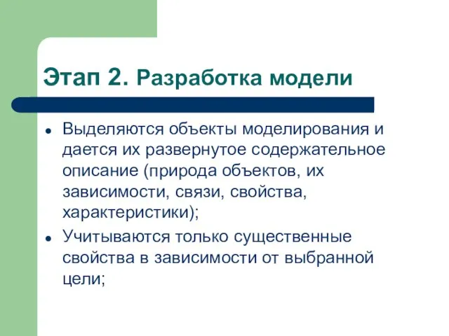 Этап 2. Разработка модели Выделяются объекты моделирования и дается их развернутое