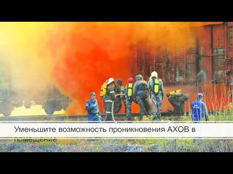 Уменьшите возможность проникновения АХОВ в помещение