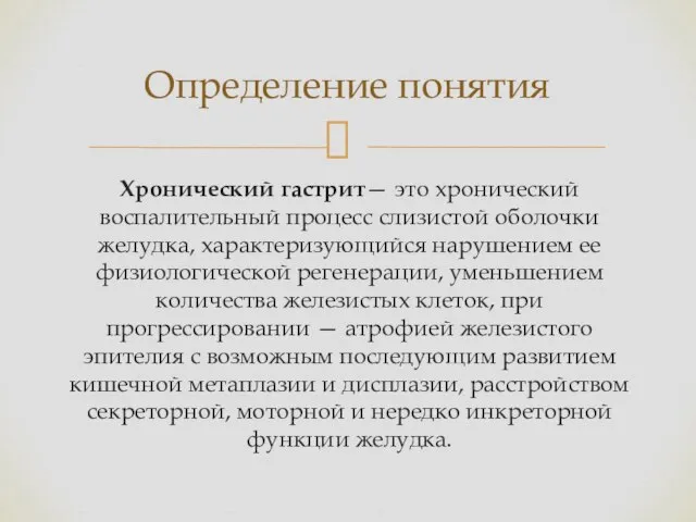 Хронический гастрит— это хронический воспалительный процесс слизистой оболочки желудка, характеризующийся нарушением