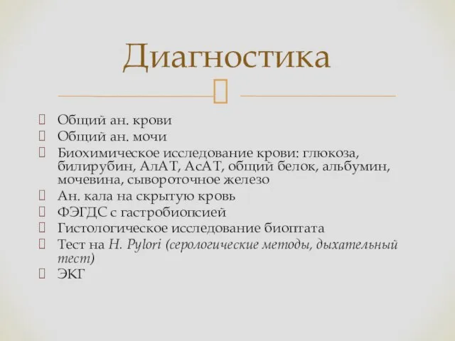 Общий ан. крови Общий ан. мочи Биохимическое исследование крови: глюкоза, билирубин,