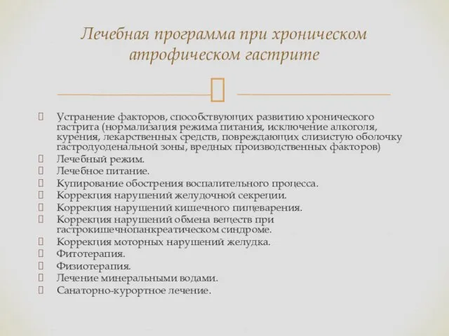 Устранение факторов, способствующих развитию хронического гастрита (нормализация режима питания, исключение алкоголя,