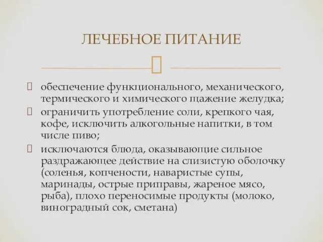 обеспечение функционального, механического, термического и химического щажение желудка; ограничить употребление соли,