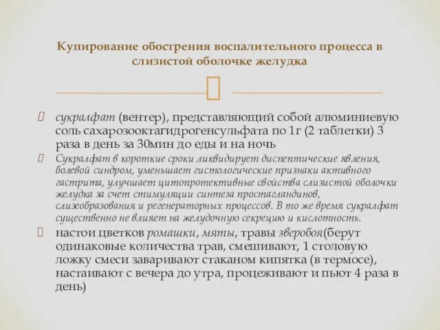 Купирование обострения воспалительного процесса в слизистой оболочке желудка сукралфат (вентер), представляющий