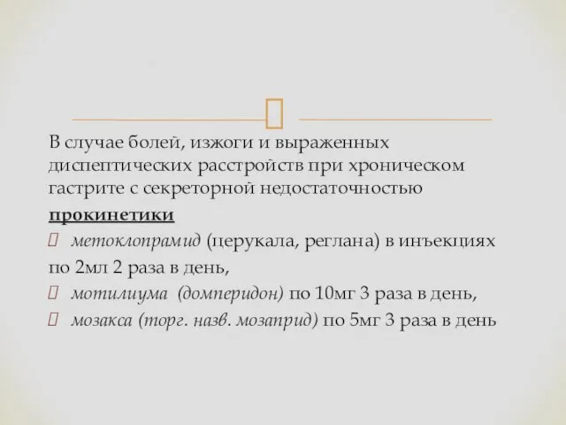 В случае болей, изжоги и выраженных диспептических расстройств при хроническом гастрите