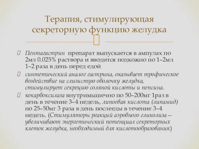 Пентагастрин препарат выпускается в ампулах по 2мл 0.025% раствора и вводится