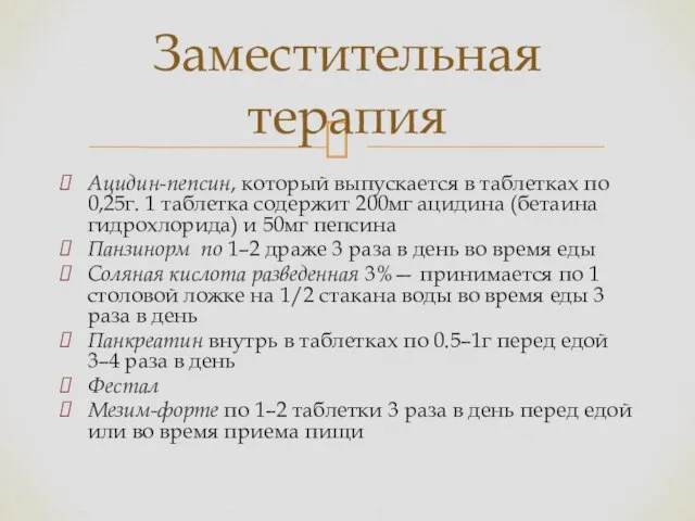 Ацидин-пепсин, который выпускается в таблетках по 0,25г. 1 таблетка содержит 200мг