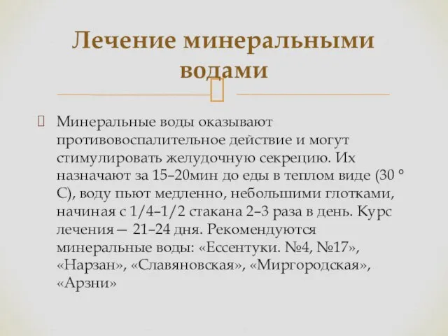 Минеральные воды оказывают противовоспалительное действие и могут стимулировать желудочную секрецию. Их