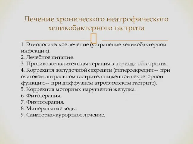 Лечение хронического неатрофического хеликобактерного гастрита 1. Этиологическое лечение (устранение хеликобактерной инфекции).