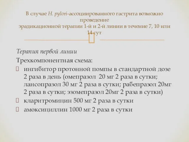 Терапия первой линии Трехкомпонентная схема: ингибитор протонной помпы в стандартной дозе