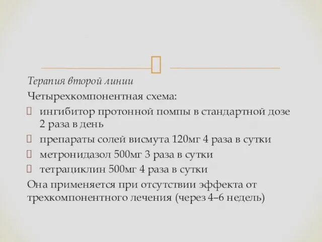 Терапия второй линии Четырехкомпонентная схема: ингибитор протонной помпы в стандартной дозе