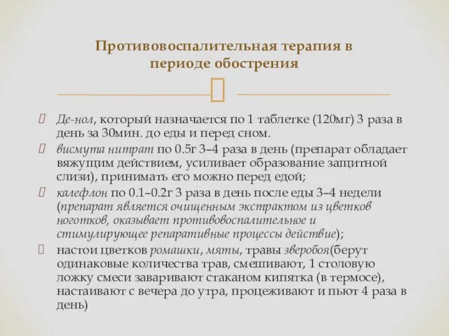 Де-нол, который назначается по 1 таблетке (120мг) 3 раза в день