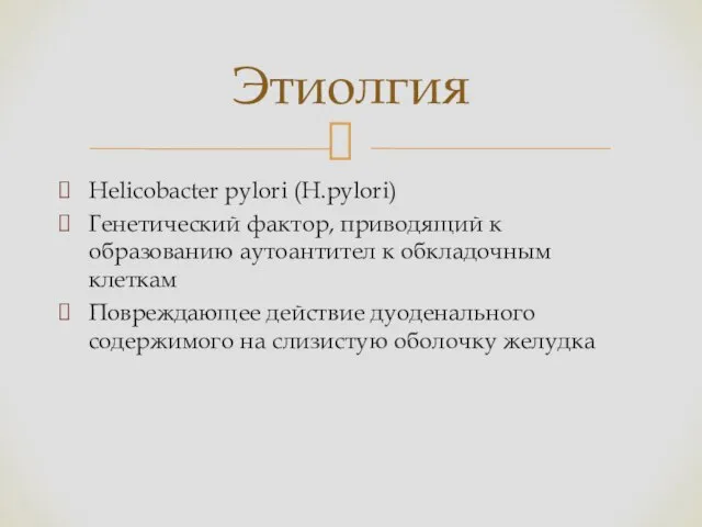 Helicobacter pylori (H.pylori) Генетический фактор, приводящий к образованию аутоантител к обкладочным