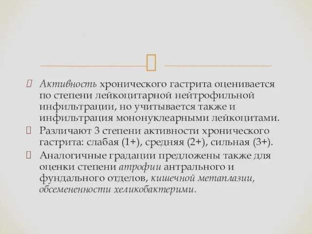 Активность хронического гастрита оценивается по степени лейкоцитарной нейтрофильной инфильтрации, но учитывается