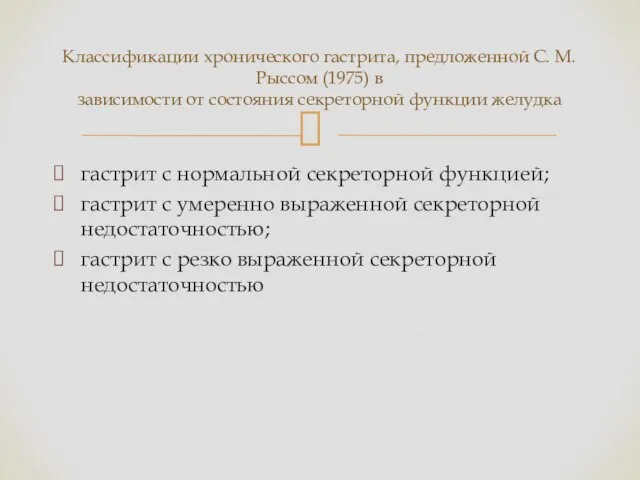 гастрит с нормальной секреторной функцией; гастрит с умеренно выраженной секреторной недостаточностью;