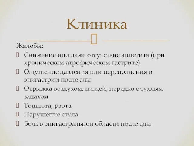 Жалобы: Снижение или даже отсутствие аппетита (при хроническом атрофическом гастрите) Ощущение