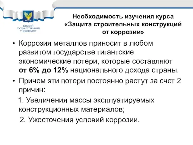 Коррозия металлов приносит в любом развитом государстве гигантские экономические потери, которые