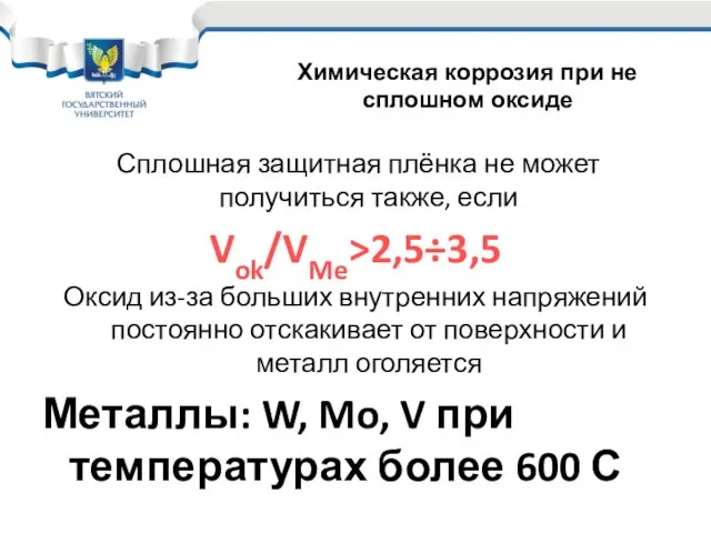 Сплошная защитная плёнка не может получиться также, если Vok/VMe>2,5÷3,5 Оксид из-за