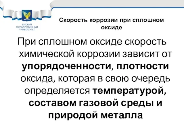 При сплошном оксиде скорость химической коррозии зависит от упорядоченности, плотности оксида,